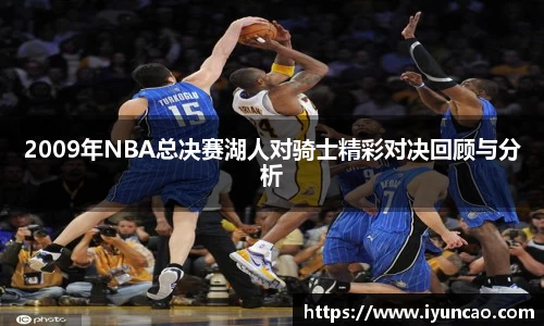 2009年NBA总决赛湖人对骑士精彩对决回顾与分析